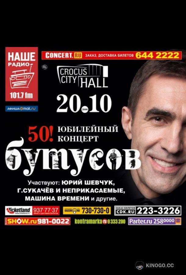 Вячеслав Бутусов - 50! Юбилейный концерт (2011) 
