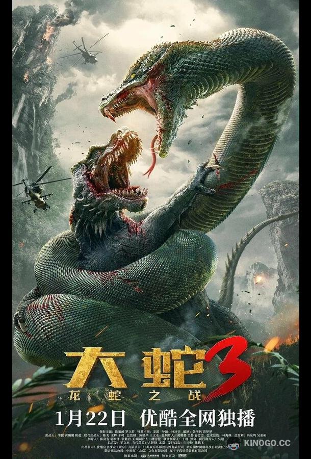 Змеи 3: Битва с драконом (2022) 