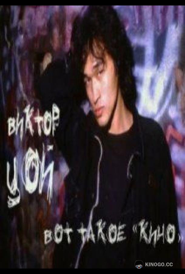 Виктор Цой. Вот такое «Кино» (2012) 