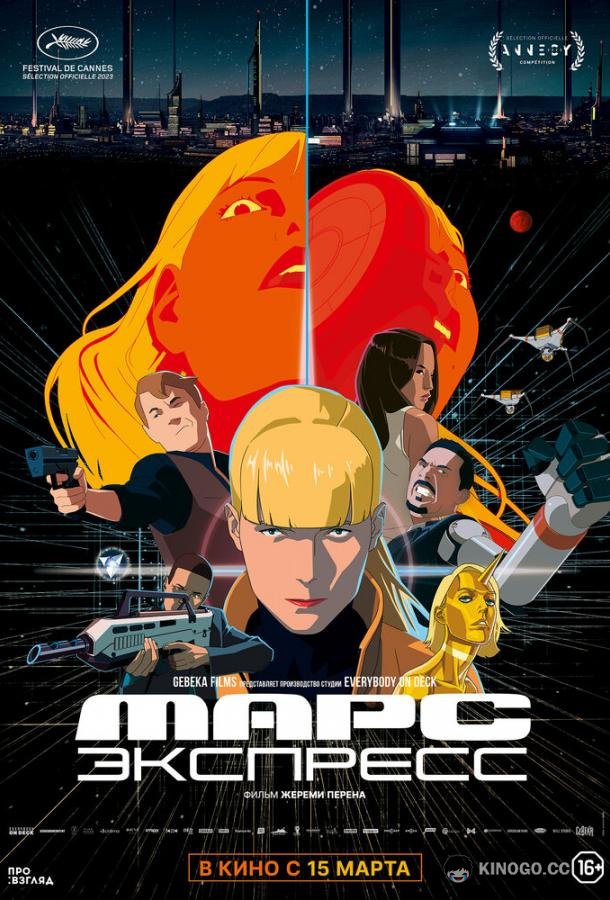 Марс Экспресс (2023) 