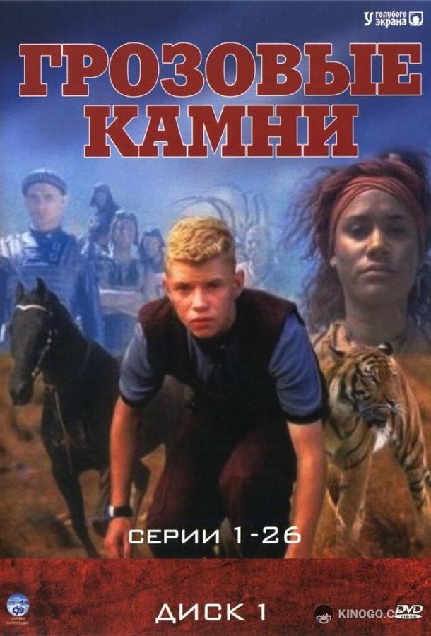 Грозовые камни