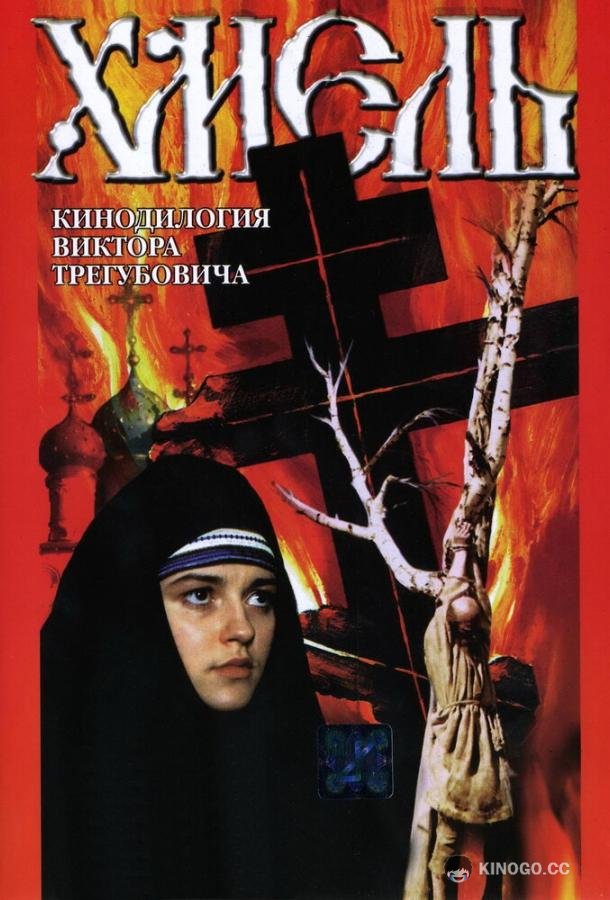 Хмель. Фильм второй: Исход (1991) 