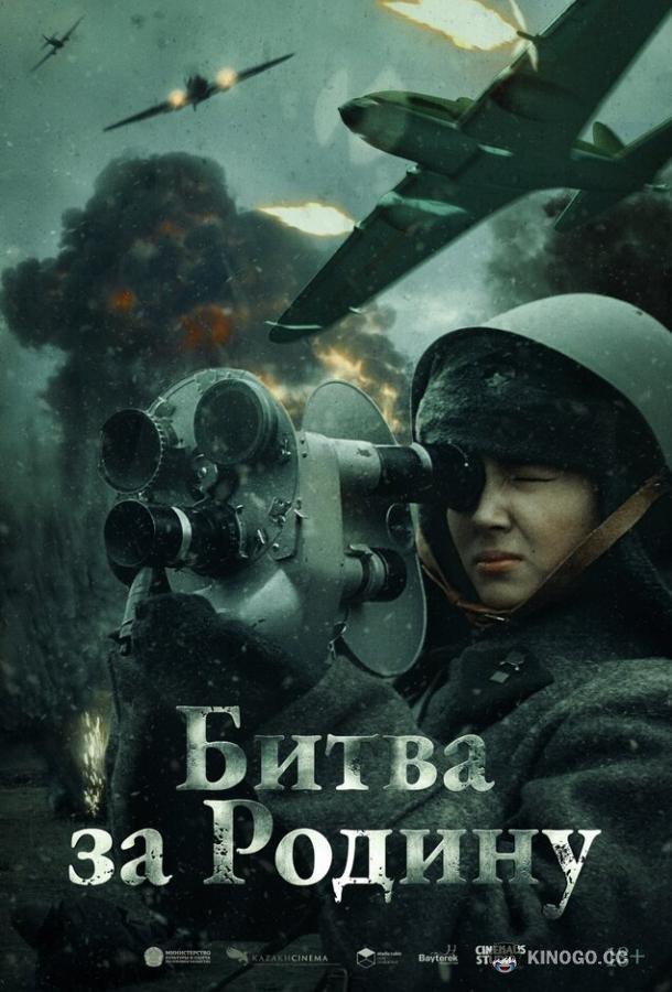 Битва за Родину (2023) 