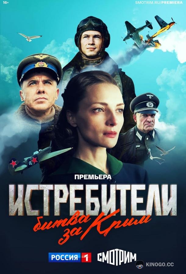 Истребители. Битва за Крым (2024) 1 сезон 6 серия