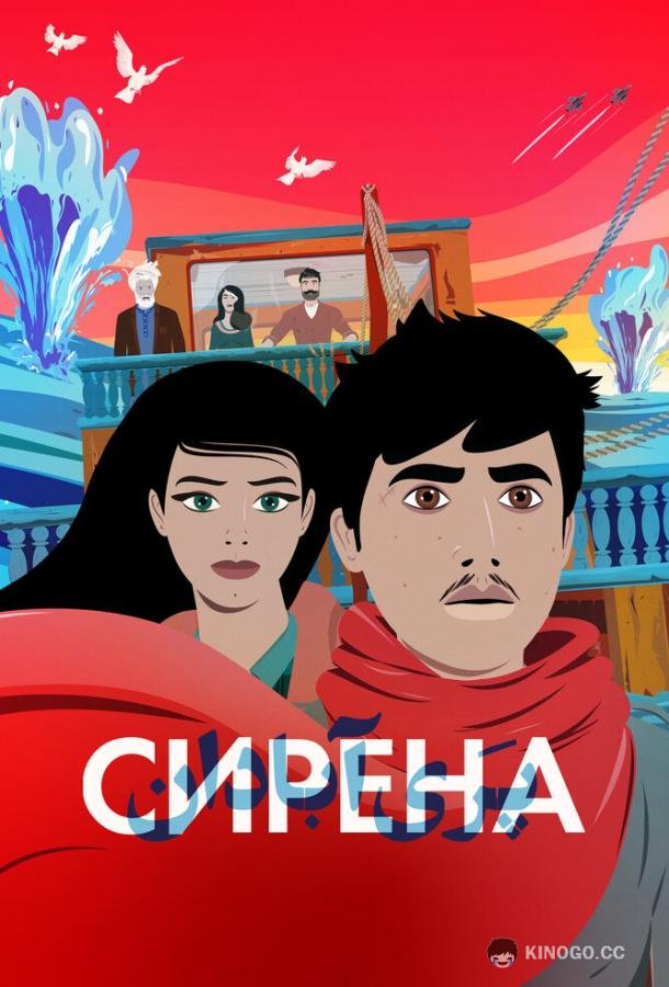 Сирена (2023) 
