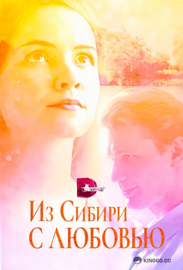Из Сибири с любовью (2016) 1 сезон 4 серия