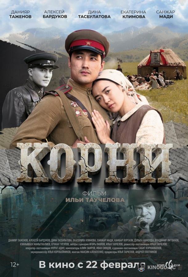 Корни (2024) 