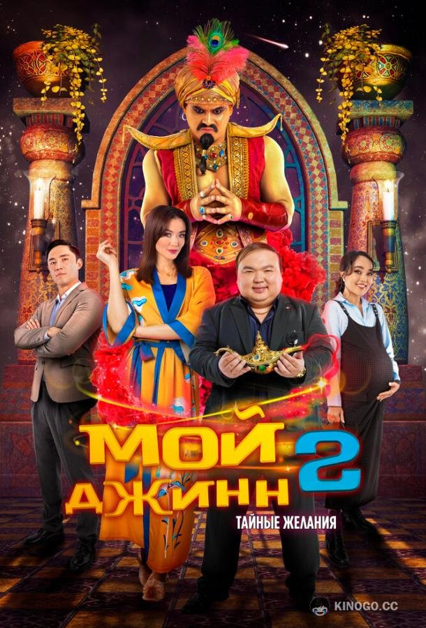 Мой джинн 2: Тайные желания (2023) 