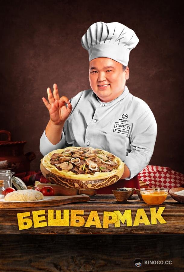 Бешбармак (2023) 