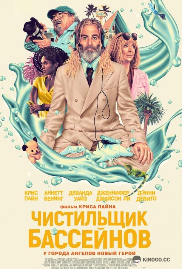Чистильщик бассейнов