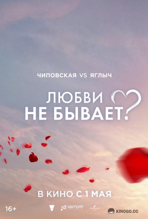 Любви не бывает? (2024) 
