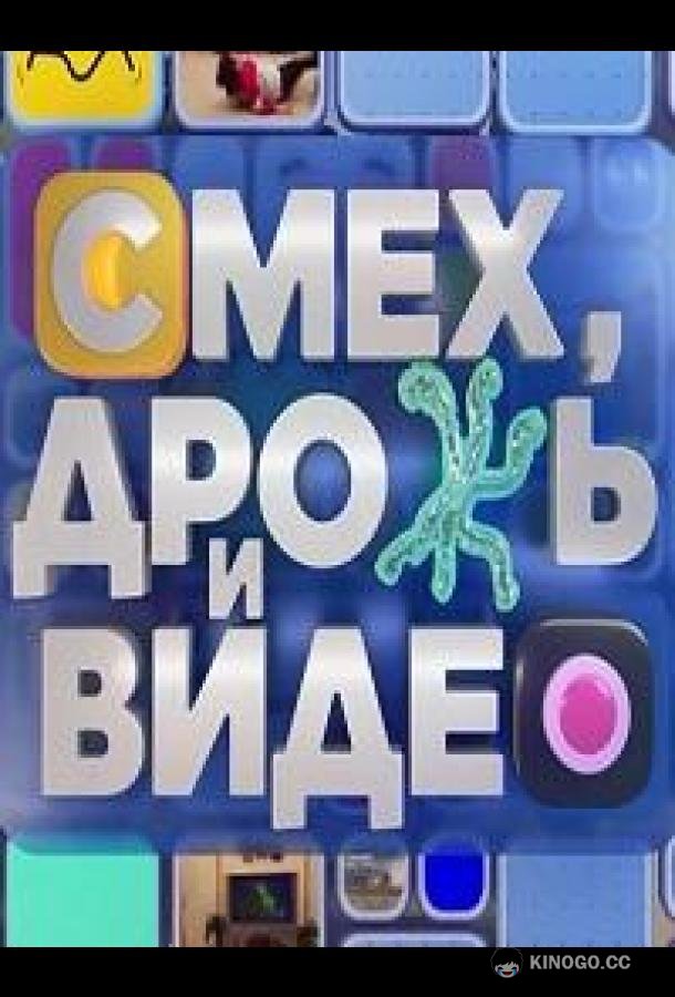 Смех, дрожь и видео