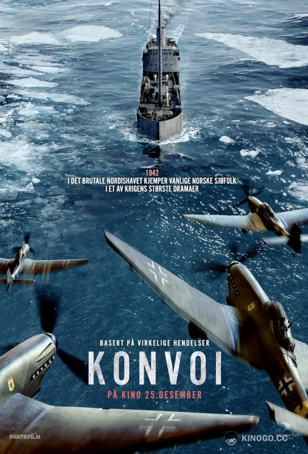 Конвой (2023) 