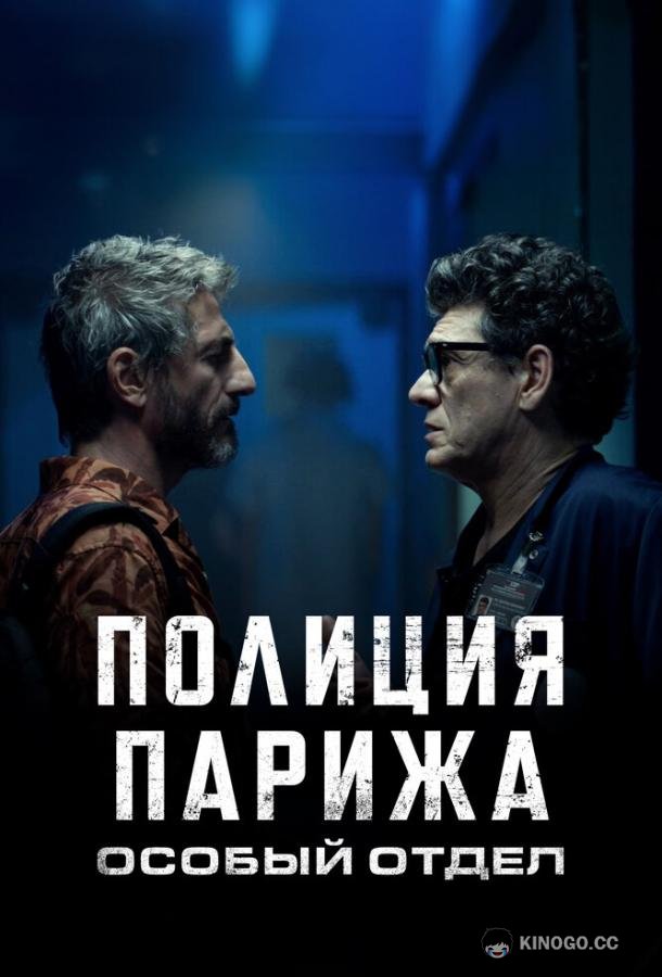 Полиция Парижа. Особый отдел (2022) 1 сезон 6 серия