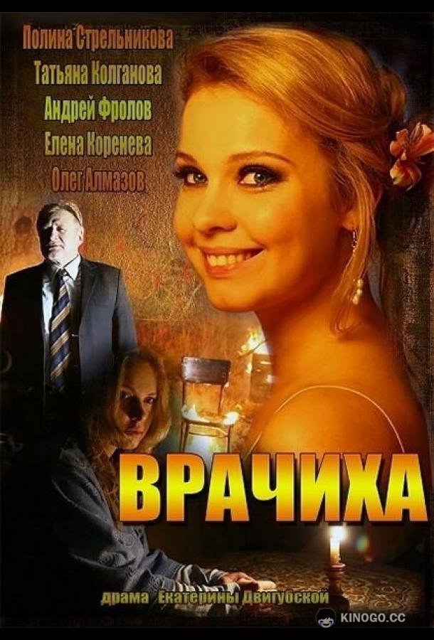 Врачиха