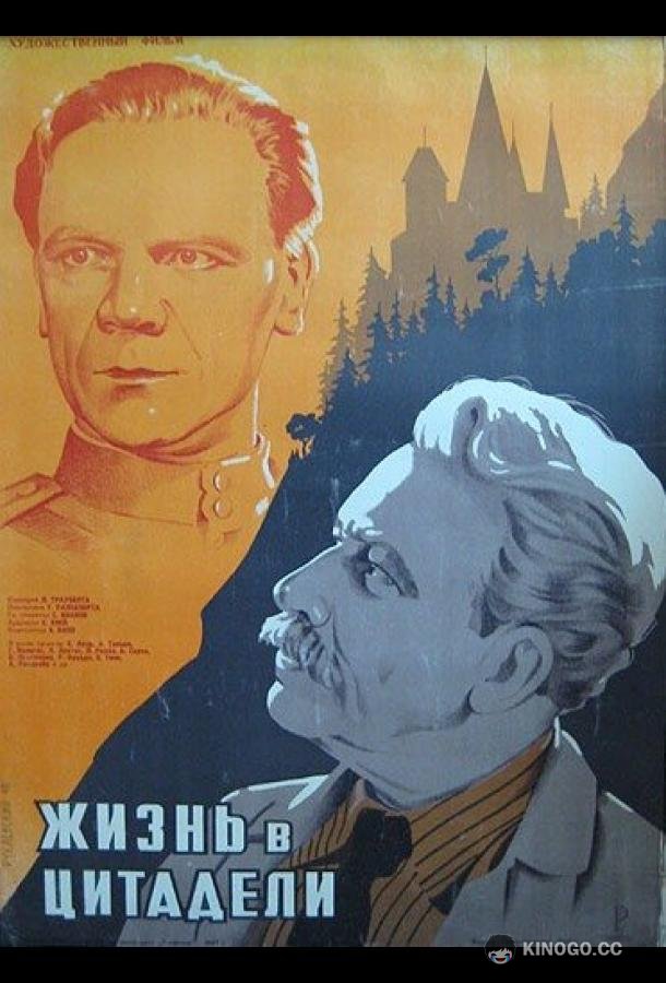 Жизнь в цитадели (1947) 