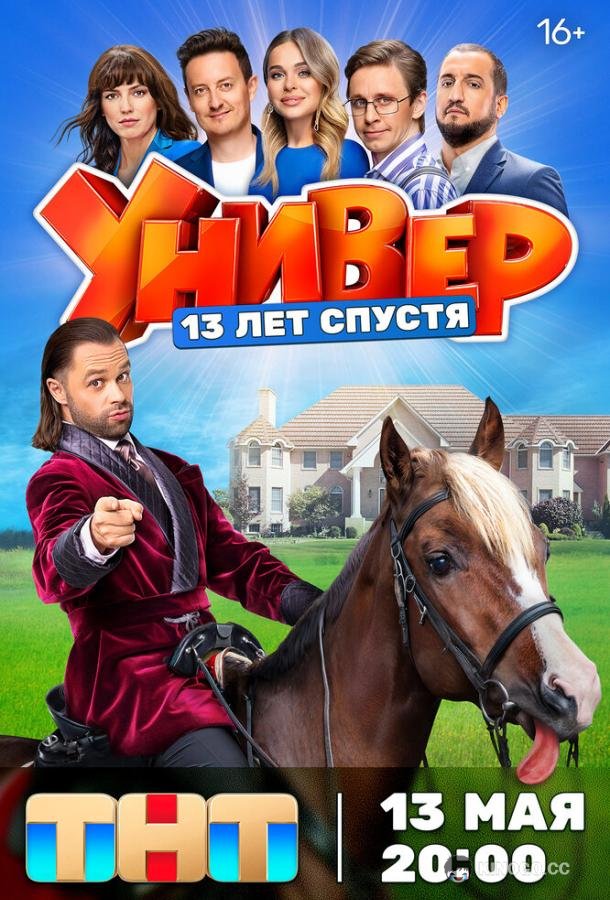 Универ. 13 лет спустя (2024) 1 сезон 12 серия
