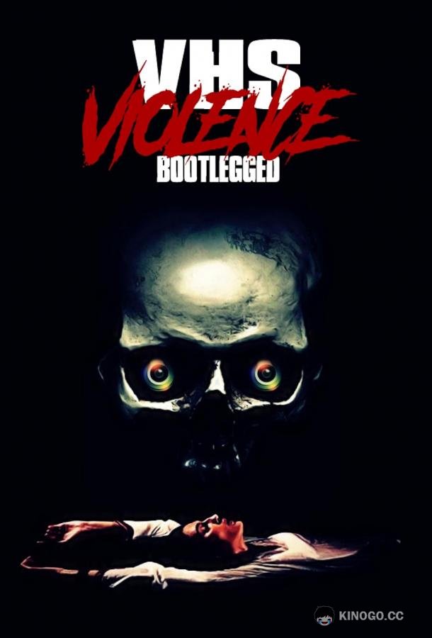Кассета жестокости (2022) 