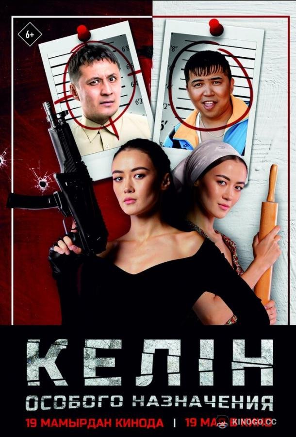 Келин особого назначения (2022) 