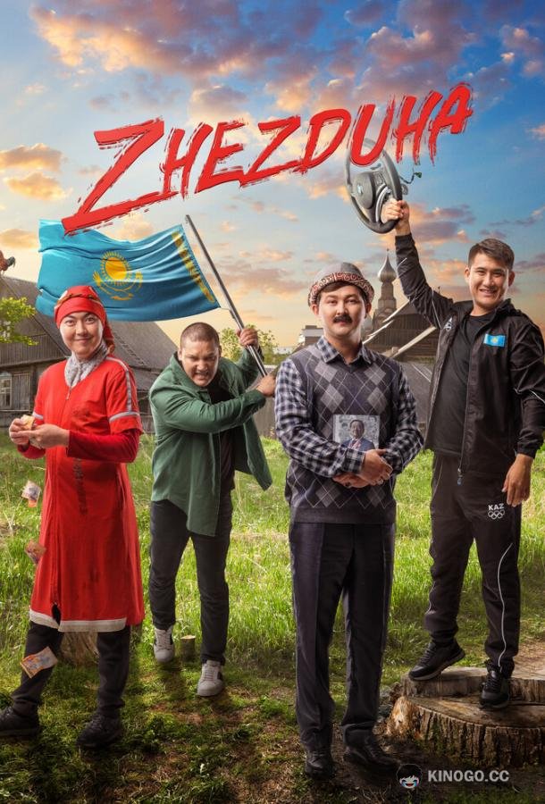 Жездуха (2023) 
