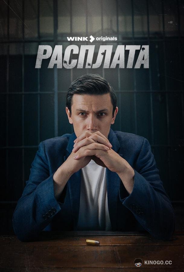 Расплата