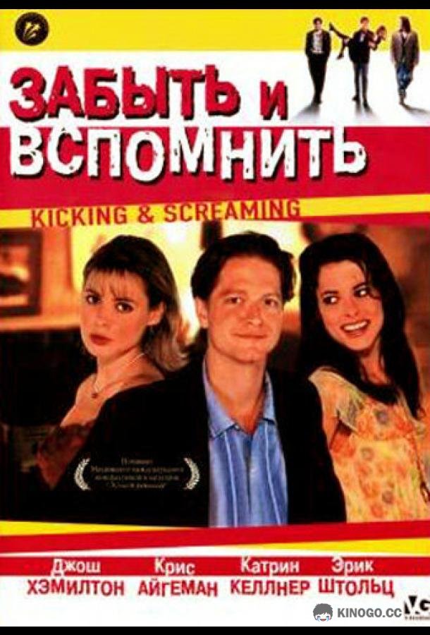 Забыть и вспомнить