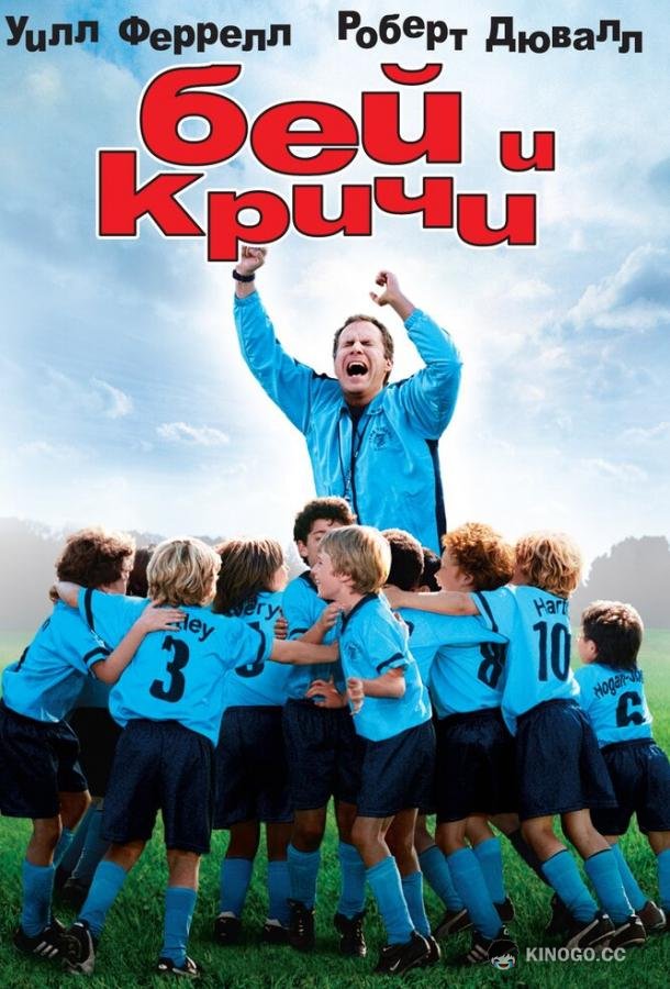 Бей и кричи (2005) 