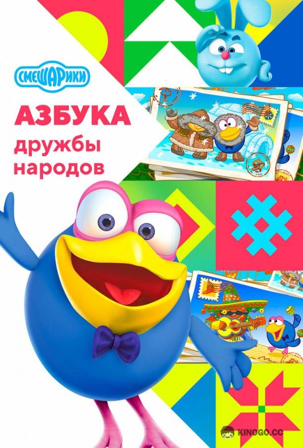 Смешарики: Азбука дружбы народов (2022) 2 сезон 10 серия