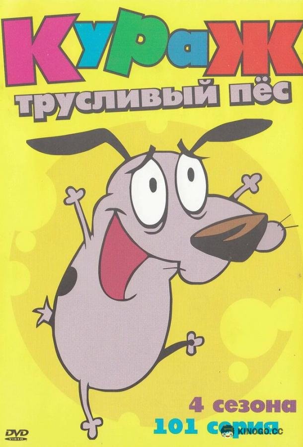 Кураж – трусливый пёс (1999) 1 сезон 52 серия