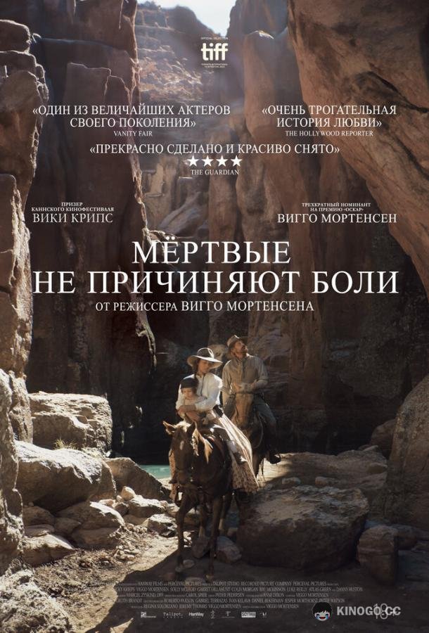 Мёртвые не причиняют боли (2023) 