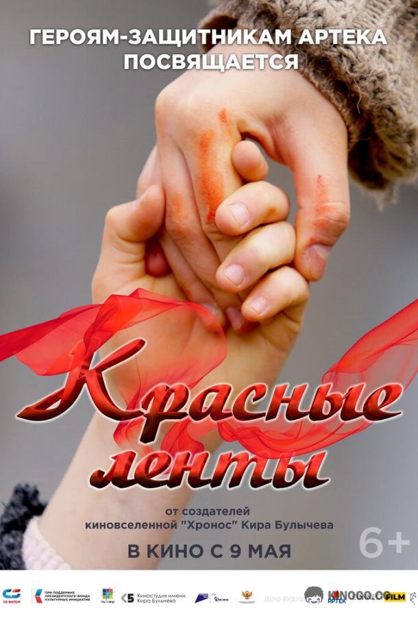 Красные ленты