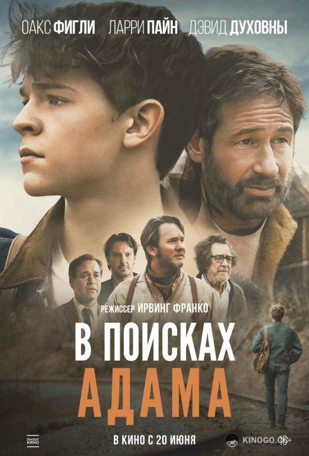 В поисках Адама