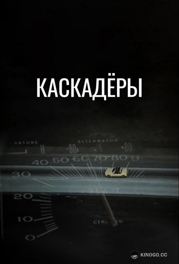 Каскадеры