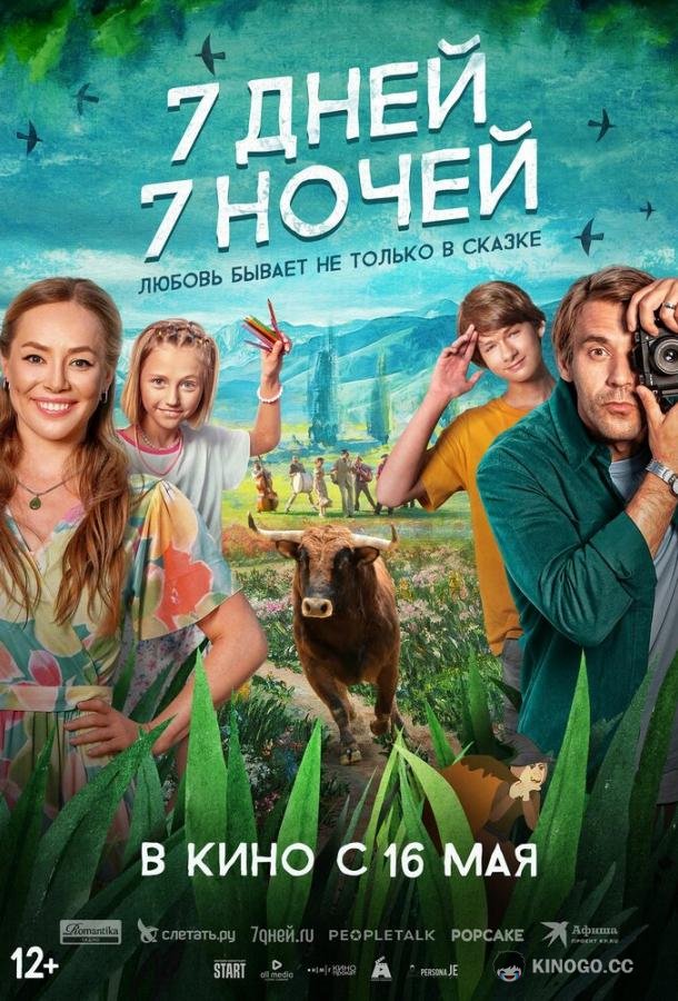 7 дней, 7 ночей