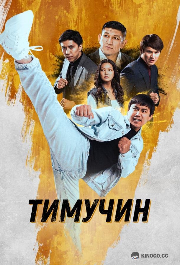 Тимучин (2023) 