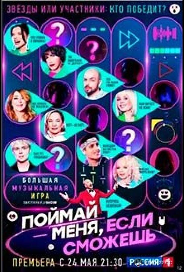 Поймай меня, если сможешь (2024) 3 сезон 5 серия