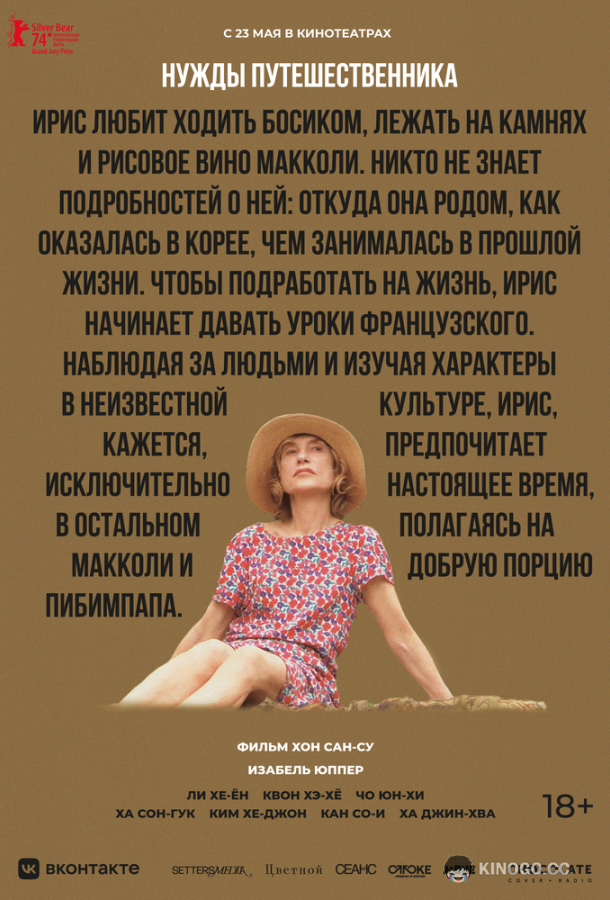 Нужды путешественника (2024) 