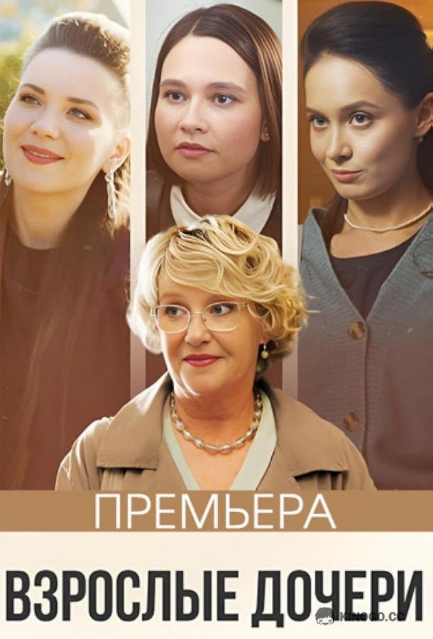 Взрослые дочери