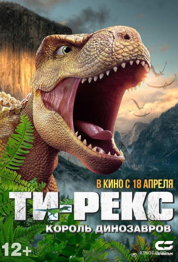 Ти-Рекс. Король динозавров (2022) 