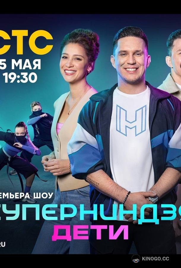 Суперниндзя. Дети (2024) 3 сезон 11 серия