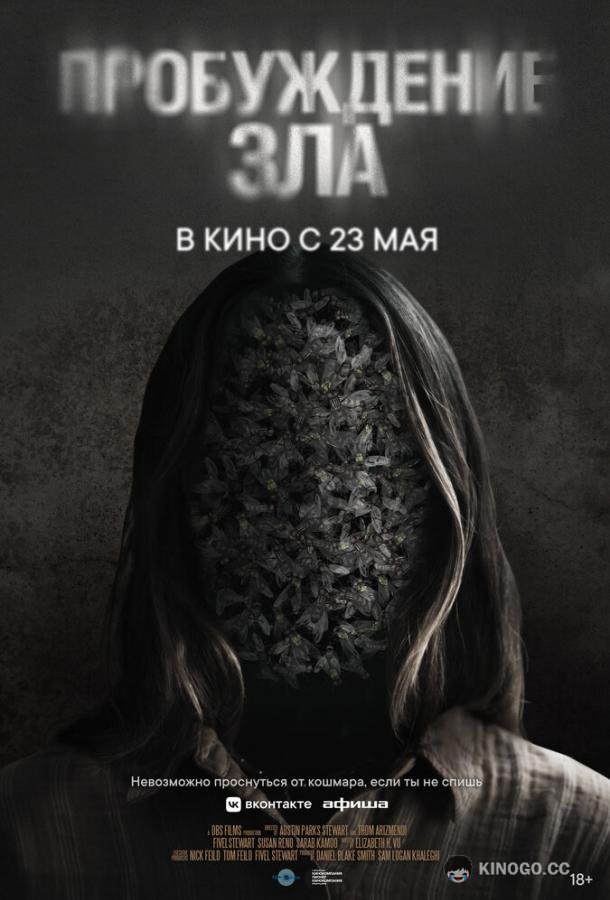 Пробуждение зла
