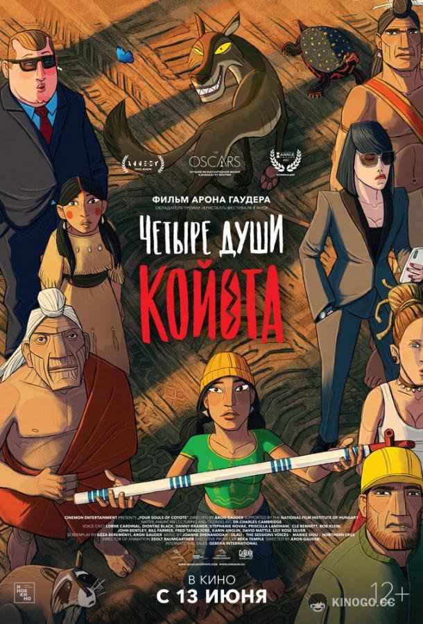 Четыре души Койота (2023) 