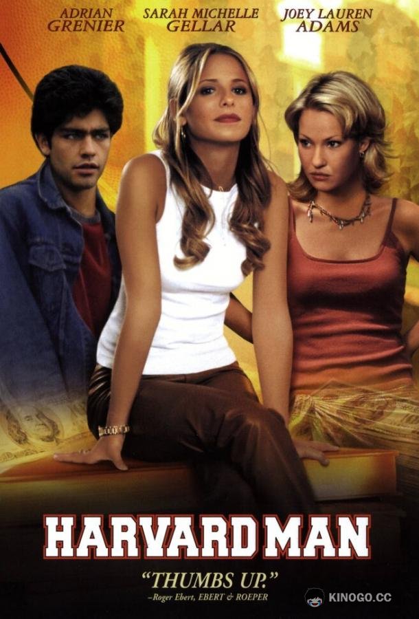 Гарвардская тусовка (2001) 