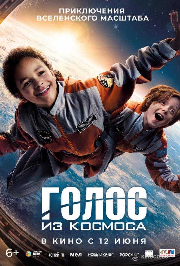 Голос из космоса (2023) 