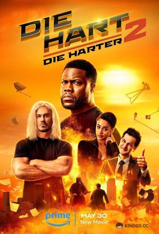 Крепкий Харт 2 (2024) 