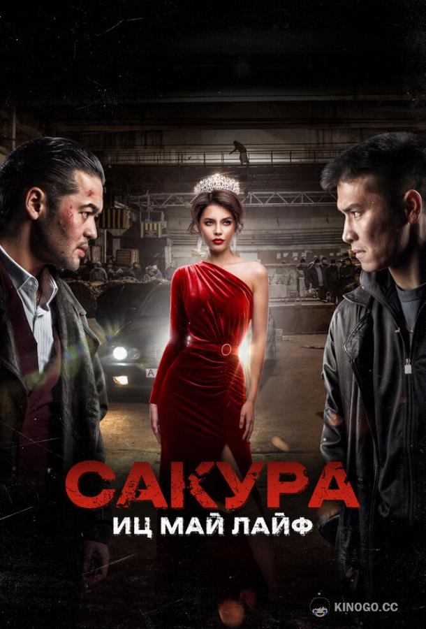 Сакура. Иц май лайф (2024) 