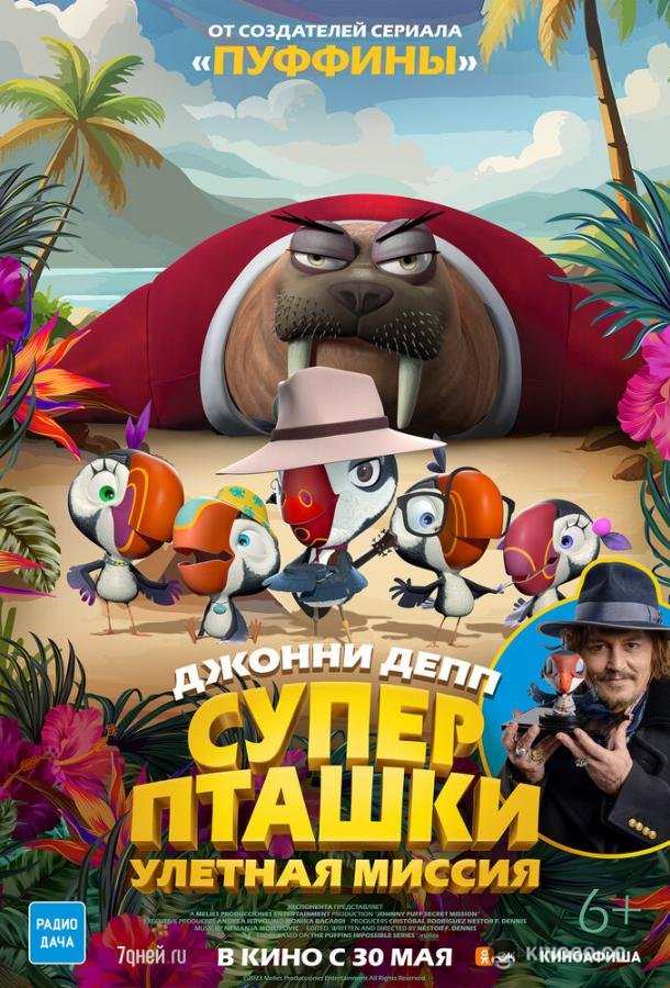 Суперпташки. Улётная миссия (2024) 