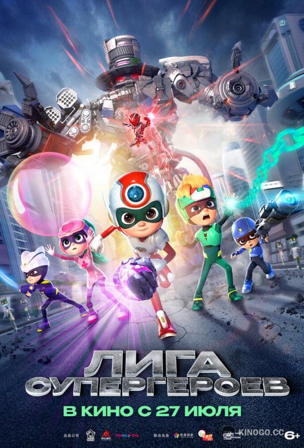 Лига супергероев (2022) 