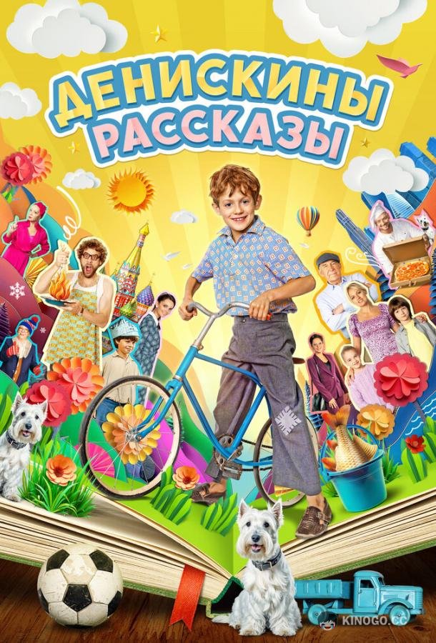Денискины рассказы (2024) 1 сезон 12 серия