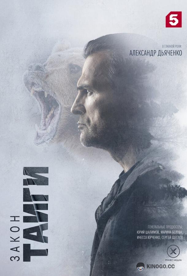 Закон тайги (2024) 2 сезон 56 серия